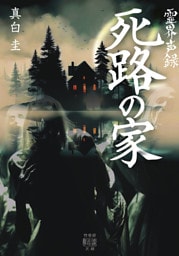 霊界声録　死路の家