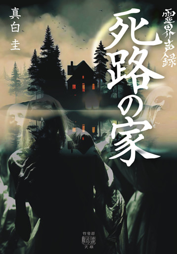霊界声録　死路の家