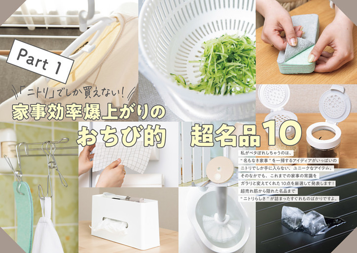 Part１　「ニトリ」でしか買えない！　家事効率爆上がりのおちび的超名品10
