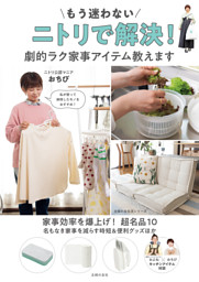 もう迷わない　ニトリで解決！　劇的ラク家事アイテム教えます 表紙