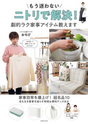 もう迷わない　ニトリで解決！　劇的ラク家事アイテム教えます