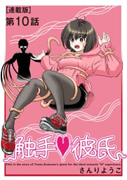 触手♥彼氏＜連載版＞10話 Who is the tentacle？