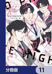 私立メロ高等学校【分冊版】　11