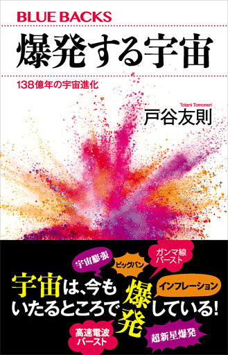 爆発する宇宙　１３８億年の宇宙進化