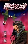 戦空の魂 7巻