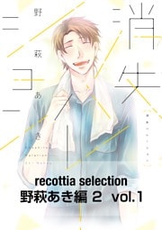 recottia selection 野萩あき編2　vol.1