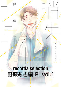 recottia selection 野萩あき編2