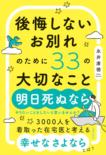 後悔しないお別れのために33の大切なこと
