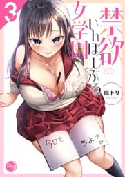 禁欲いんぽっしぶる女学園【フルカラー電子単行本版】３