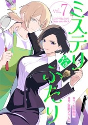 ミステリなふたり（７）