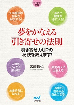 マイナビ文庫 夢をかなえる「引き寄せの法則」