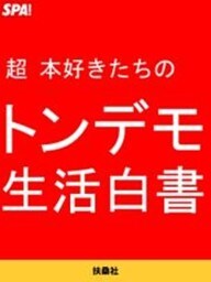 超本好きたちのトンデモ生活白書