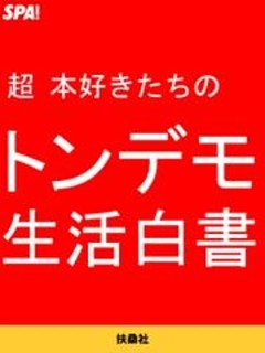 超本好きたちのトンデモ生活白書