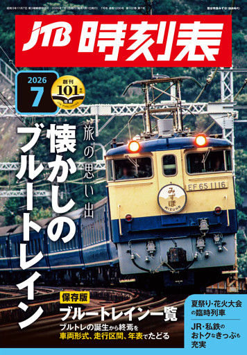 JTB時刻表 2026年7月号