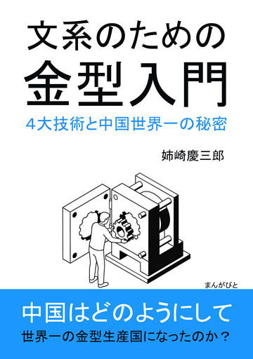 文系のための金型入門　４大技術と中国世界一の秘密