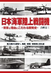 日本海軍陸上戦闘機 -背景と理由にこだわる開発史-