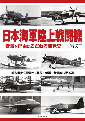 日本海軍陸上戦闘機 -背景と理由にこだわる開発史-
