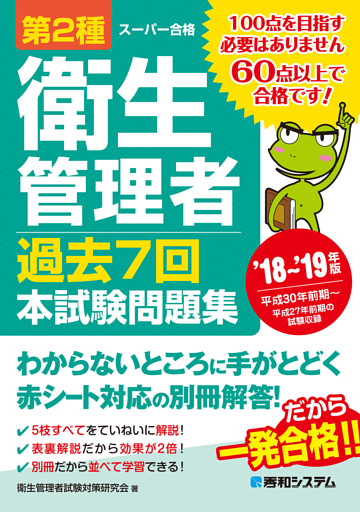 第2種衛生管理者 過去7回 本試験問題集 '18〜'19年版