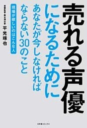 売れる声優になるためにあなたが今しなければならない３０のこと　～現場が欲しいのはこんな人～