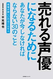 売れる声優になるためにあなたが今しなければならない３０のこと