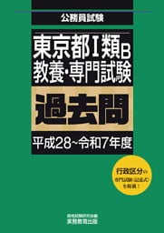 東京都１類B　教養・専門試験　過去問（平成28～令和7年度）