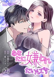 あなたに嫌われたいんです 22