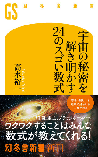 宇宙の秘密を解き明かす24のスゴい数式