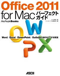 Office 2011 for Macパーフェクトガイド Word/Excel/PowerPoint/Outlook の操作のツボを解説