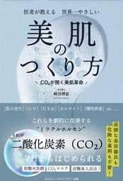 医者が教える 世界一やさしい 美肌のつくり方