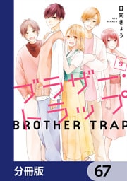 ブラザー・トラップ【分冊版】　67