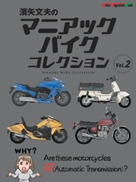 濱矢文夫のマニアックバイクコレクション Vol.2 表紙
