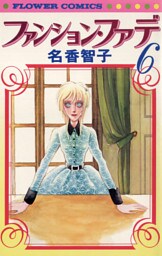 ファンション・ファデ（６）