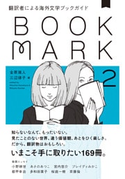 翻訳者による海外文学ブックガイド２　ＢＯＯＫＭＡＲＫ