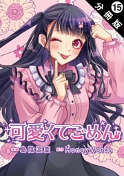 可愛くてごめん 分冊版 15
