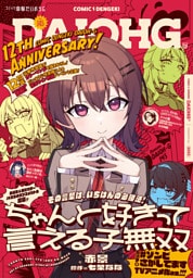 【電子版】月刊コミック 電撃大王 2025年11月号増刊 コミック電撃だいおうじ VOL.145