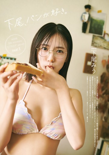 （グラビア）AKB48 下尾みう