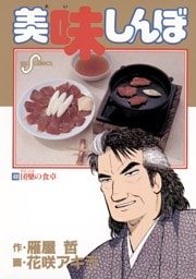 美味しんぼ（４８）
