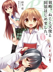 前略。ねこと天使と同居はじめました。 四匹目