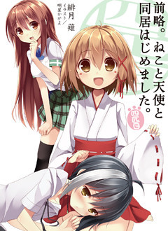 前略。ねこと天使と同居はじめました。 四匹目