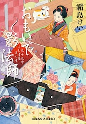 おもいで影法師～九十九字ふしぎ屋　商い中～