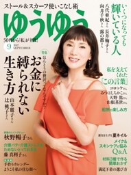 ゆうゆう2017年9月号