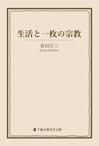 生活と一枚の宗教