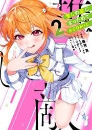 推しの敵になったので@COMIC 第2巻