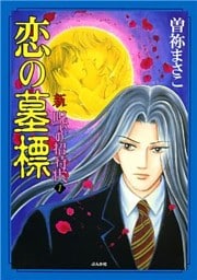 新　呪いの招待状　１巻　恋の墓標