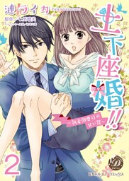 土下座婚！！～執着御曹司の甘い罠～【分冊版】2