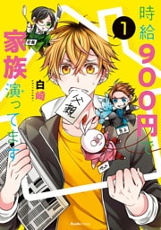 時給900円で家族演ってます(1)