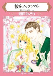 彼をノックアウト【分冊】 9巻