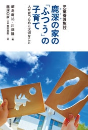 児童養護施設　鹿深の家の「ふつう」の子育て――人が育つために大切なこと