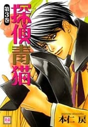 探偵青猫　3巻