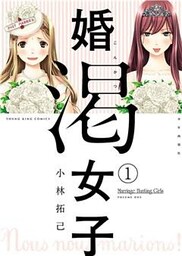 婚渇女子（１）